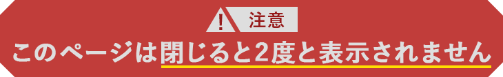 このページは閉じると2度と表示されません