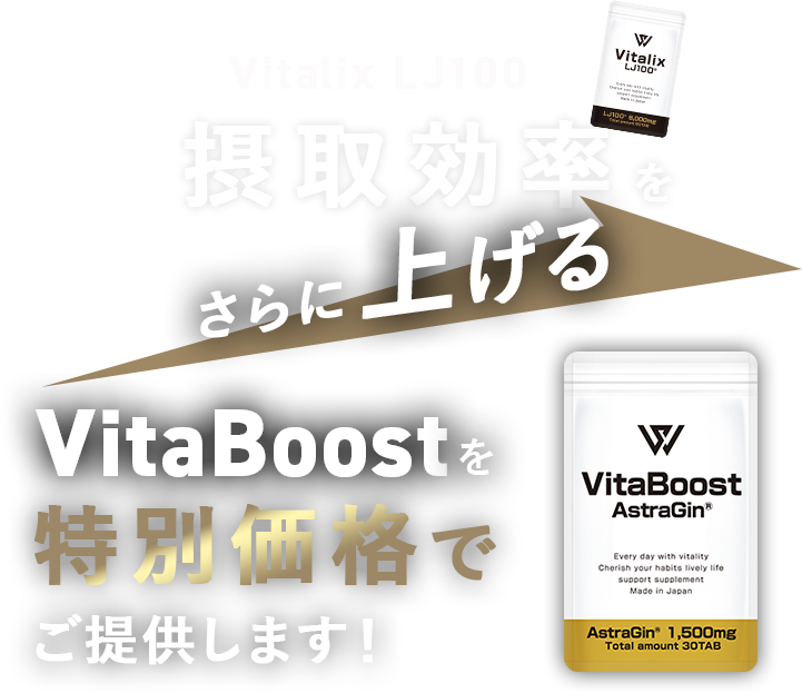 接種効率をさらに上げるVitaBoostを特別価格でご提供します！