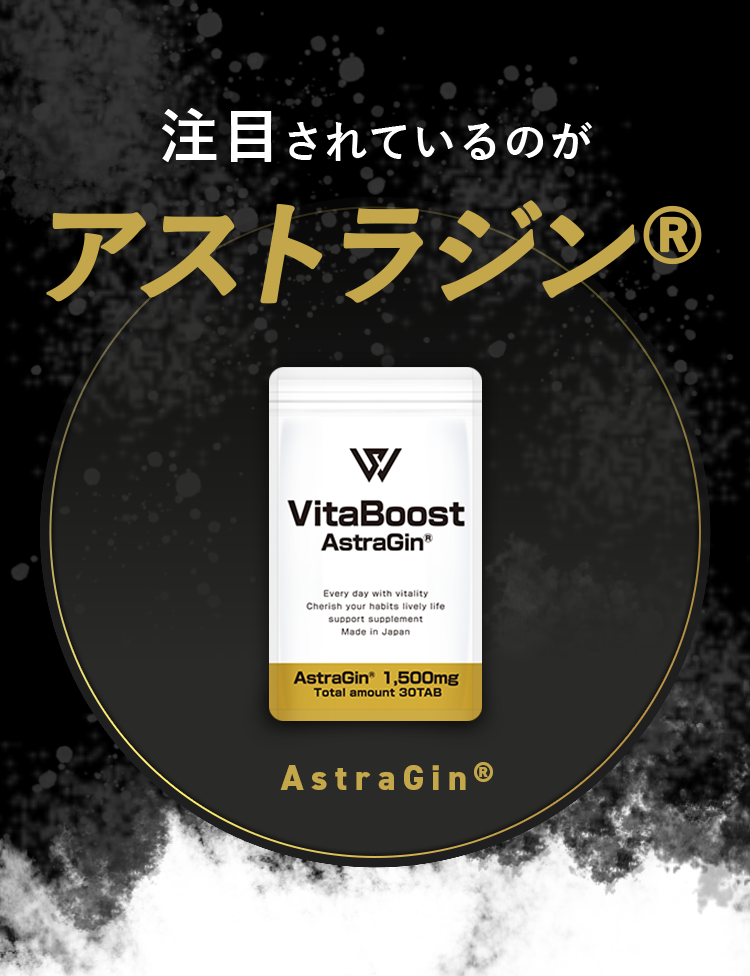 注目されているのがアストラジン®