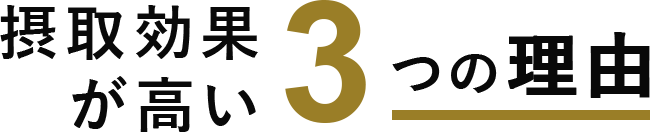 摂取効果が高い３つの理由