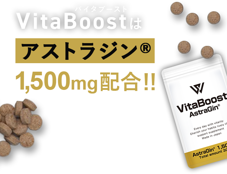 VitaBoostはアストラジン® 1,500mg配合！！