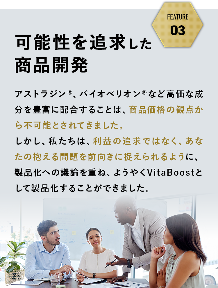 利益追求より 可能性を追求した 商品開発