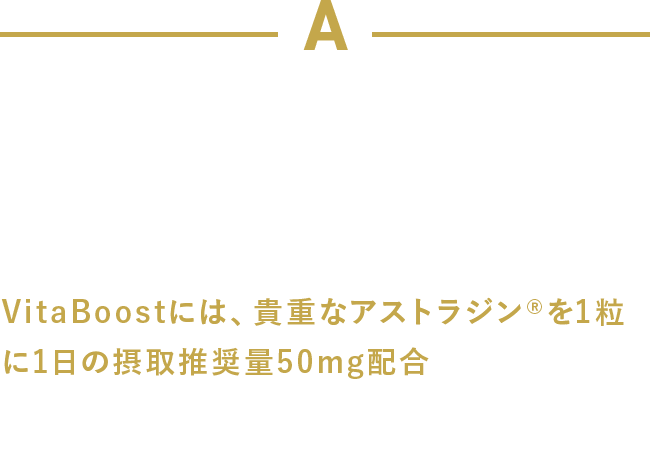 その商品はアストラジン®が推奨量配合されているでしょうか？類似商品の中には推奨量以下の配合となっている商品が非常に多く流通して